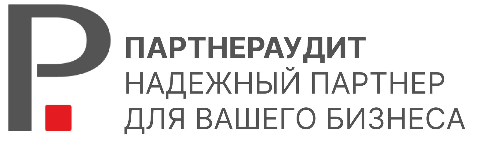 Аудиторские услуги